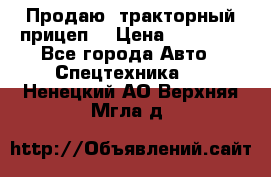 Продаю  тракторный прицеп. › Цена ­ 90 000 - Все города Авто » Спецтехника   . Ненецкий АО,Верхняя Мгла д.